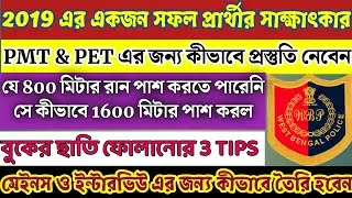 WBP CONSTABLE 2019 এর একজন সফল প্রার্থীর সাক্ষাৎকার | wbp constable mains & interview preparation
