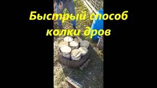 Быстрый способ колки дров