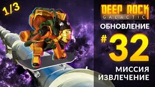UPDATE 32 Review for DEEP ROCK GALACTIC | Extraction Mission