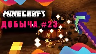Горные приключения - Добыча #23 (Minecraft ASMR)