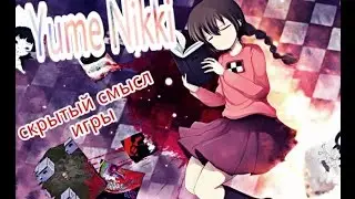 Истинная концовка и скрытый смысл игры Дневник сновидений (Yume nikki)