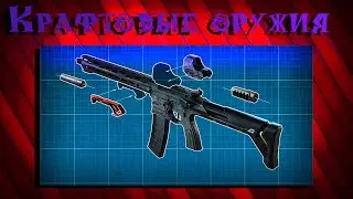 Крафтовая Система И Апп Пушек | WARFACE