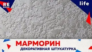МАРМОРИН,  Декоративная Штукатурка. Два Способа  Нанесения .