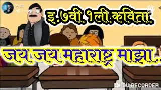 इयत्ता सातवी (७वी)मराठी माध्यम पहिली कविता जय जय महाराष्ट्र माझा