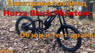 Электровелосипед двухподвес Horza Black Phantom