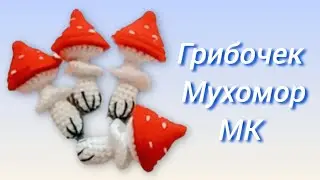 🍄Мухомор крючком. Мастер - класс