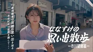 [Ichikawa City, Chiba Prefecture] Nanasuke's Walk Through Memories 