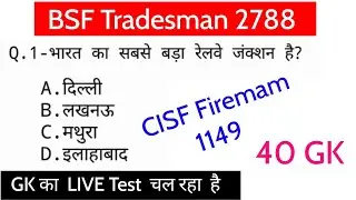 BSF Constable ट्रेड्समैन 2022 || Post 2788 || सामान्य ज्ञान 40 Gk,Gs CISF Firemam Important Question