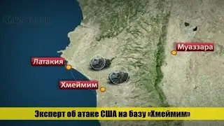 Срочно! Эксперт об атаке США на базу «Хмеймим»: Россия ответит жестко и без шума