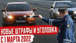 Новые Штрафы с 1 марта 2022 и Уголовная ответственность за ПДД