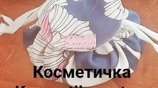 Необычная косметичка из кругов/ Новый тренд, подсмотрела у турецких мастериц