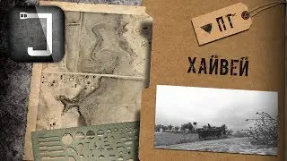 WoT: карты. Хайвей (ПТ-САУ)