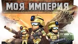 Обзор на игру Моя Империя