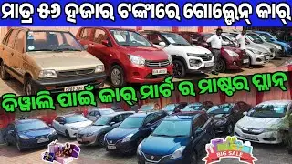 Only 56 thousand rupees second hand car Baleno, Bolero, i20, Amaze City sale in Odisha Car Mart