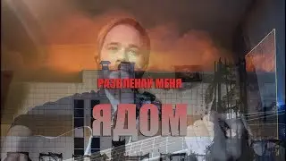 Развлекай Меня Ядом