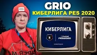 ⚽️GRIO на КИБЕРЛИГЕ РПЛ 2020🔥PES 2020