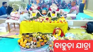 ଦୁବାଇ ରେ ବାହୁଡା ଯାତ୍ରା | ହରିନାମ ,ଭଜନ ସମତେ ପ୍ରସାଦ ସେବନ | Odia Vlogger Finu Priyanka