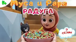 МУСА и РАРА | Радуга -  #14  Nussa&Rara