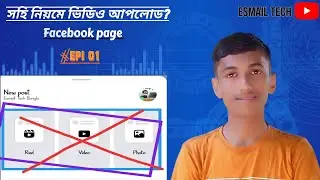 সঠিক নিয়মে ফেসবুক পেজে ভিডিও আপলোড