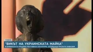 В Болгарии установлен памятник против войны в Украине. Назвали его «Крик украинской матери»