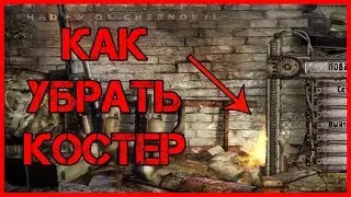 КАК УБРАТЬ КОСТЕР ИЗ МЕНЮ СТАЛКЕРА. КАК УБРАТЬ АНИМАЦИЮ КОСТРА В СТАЛКЕР ТЕНЬ ЧЕРНОБЫЛЯ.