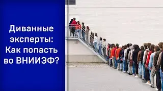 Диванные эксперты: Как попасть во ВНИИЭФ?