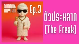 ตัวประหลาด (The Freak) - Buddha Rhythm Ep.3