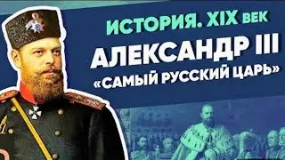 Александр III 1881-1894'