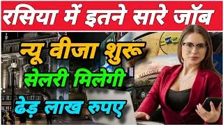 Terrible jobs in Russia. Russia free job interview.How to get free job in Russia.@Jaishreeshyam-v6
