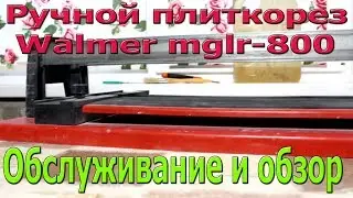 Ручной рельсовый плиткорез Walmer ( Валмер ) mglr-800. Обслуживание и обзор инструмента.