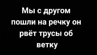 Порвал трусы
