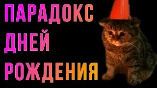 Шиз поясняет. Парадокс дней рождения