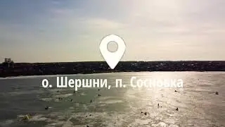 Зимняя рыбалка. Шершни. Сосновка.