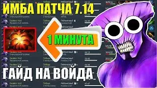 ПАТЧ 7.14 😈 | ЛУЧШИЙ ГАЙД НА ОБНОВЛЕННОГО ВОЙДА В ПАТЧЕ 7.14 | АБУЗ ММР НА Faceless Void | Dota 2