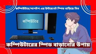 কম্পিউটারের ২টি সোটিং করুন ২০০% গতি বাড়বে।।how to make your computer super faster just one click