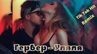 Гербер - Уляля /Твое тело уляля, мамасита уляля (Tik Tok Hit Remix)