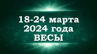 ВЕСЫ | ТАРО прогноз на неделю с 18 по 24 марта 2024 года