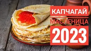 🔴 МАСЛЕНИЦА 2023💥 НА КАПЧАГАЕ, ШАШЛЫКИ, ПЛЯСКИ, езда по барханам