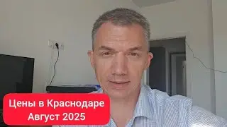Apartment prices (secondary) in Krasnodar. August 2025
