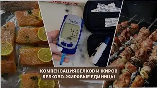 Компенсация белков и жиров | белково-жировые единицы