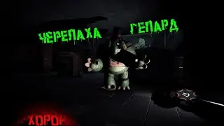 Черепаха-Гепард Ее: Беги или Станешь Ужином! Страшная Погоня в Хоррор Игре.