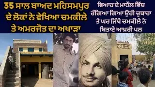 Chamkila Movie at Mehsampur Phillaur