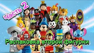 Распаковка 3 серии минифигурок Дисней. Часть 2.