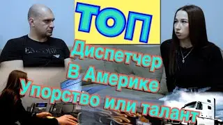 Диспетчер 80 уровня.Как грузить траки лучше всех?!