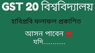 GST Admission Information| আসন পাবেন | যদি......  | Greentouchwithatowar