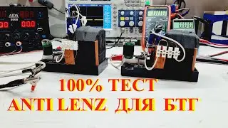 ПОЛНЫЙ ТЕСТ ANTI LENZ КАТУШКИ ДЛЯ БТГ устройств!!!