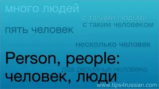 Expressing "person" and "people" in Russian: человек / люди