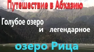 Путешествие в Абхазию. Голубое озеро и легендарное озеро Рица.