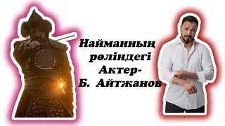БЕРІК АЙТЖАНОВТЫҢ ӨМІРІ МЕН МАНСАБЫ|МӘЛІМЕТ|ОСМАН✨🌸