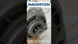 Стартер Magneton / Магнетон 3,2кВт оригінальній 9162780  